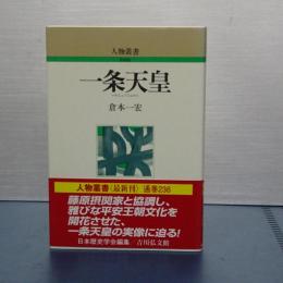 人物叢書　新装版　一条天皇
