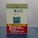 人物叢書　新装版　一条天皇
