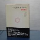 「知」的放蕩論序説