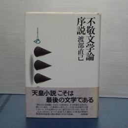 不敬文学論序説