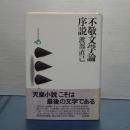 不敬文学論序説