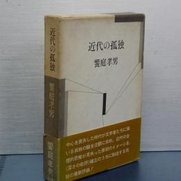 近代の孤独