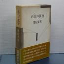 近代の孤独