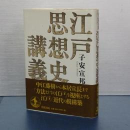 江戸思想史講義