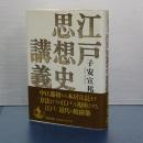 江戸思想史講義