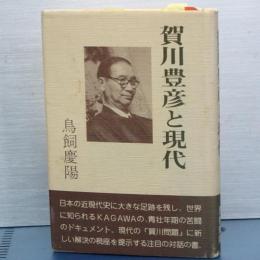 賀川豊彦と現代