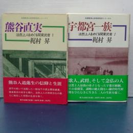 法然上人をめぐる関東武者 1/2 熊谷直実／宇都宮一族