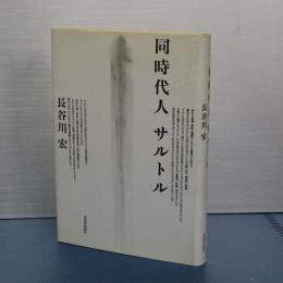 同時代人サルトル