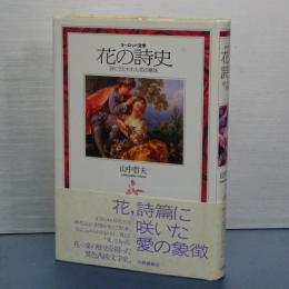 ヨーロッパ文学　花の詩史　　詩にうたわれた花の意味