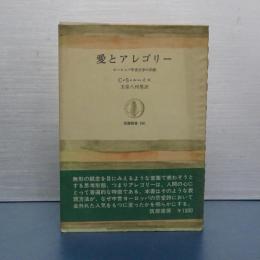 愛とアレゴリー　ヨーロッパ中世文学の伝統