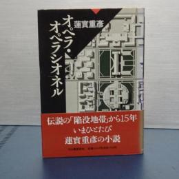 オペラ・オペラシオネル