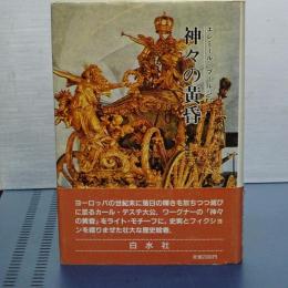 神々の黄昏