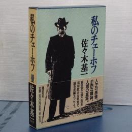 私のチェーホフ