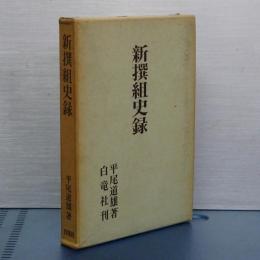 新撰組史録