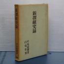 新撰組史録