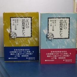 江戸の思想家たち　上下