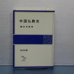中国仏教史　岩波全書