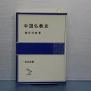 中国仏教史　岩波全書