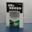 谷間の強制収容所　　ナチス時代のある青春