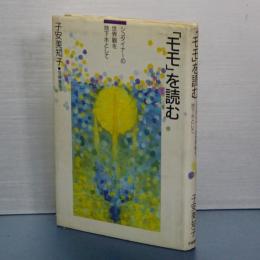 「モモ」を読む　シュタイナーの世界観を地下水として