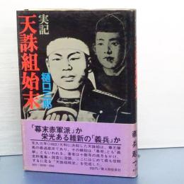 実記　天誅組始末