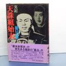 実記　天誅組始末