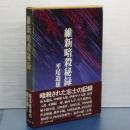 維新暗殺秘録