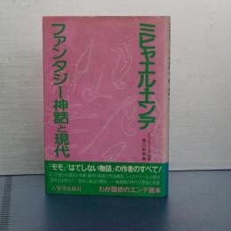 ミヒャエル・エンデ　ファンタジー神話と現代