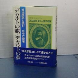 デカルトの旅／デカルトの夢　「方法序説」を読む