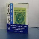 デカルトの旅／デカルトの夢　「方法序説」を読む