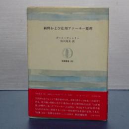純粋および応用アナーキー原理　筑摩叢書