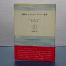 純粋および応用アナーキー原理　筑摩叢書