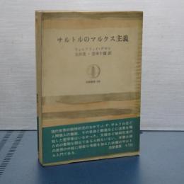 サルトルのマルクス主義　筑摩叢書