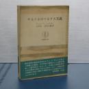 サルトルのマルクス主義　筑摩叢書