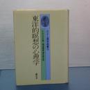 東洋的瞑想の心理学　ユング心理学選書 5