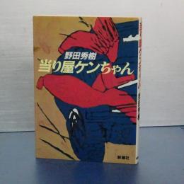 当たり屋ケンちゃん