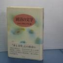 湖沼の文学