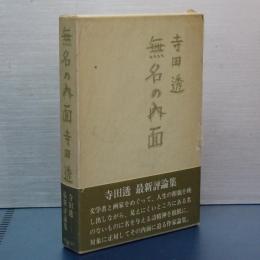 無名の内面