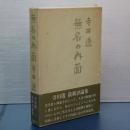 無名の内面