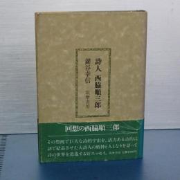 詩人　西脇順三郎