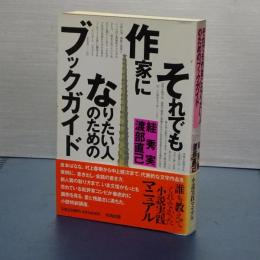 それでも作家になりたい人のためのブックガイド