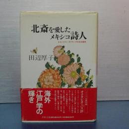 北斎を愛したメキシコ詩人　ホセ・ファン・タブラーダの日本趣味