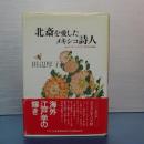 北斎を愛したメキシコ詩人　ホセ・ファン・タブラーダの日本趣味