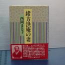 緒方洪庵の妻