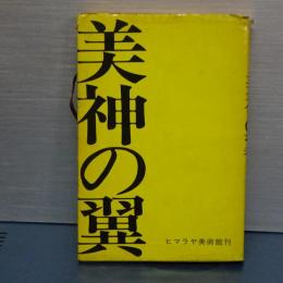 随筆集　美神の翼　