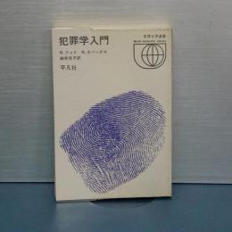 犯罪学入門　世界大学選書