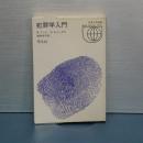 犯罪学入門　世界大学選書