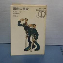 諷刺の芸術　世界大学選書