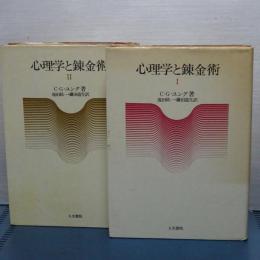 心理学と錬金術　Ⅰ、Ⅱ