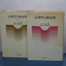 心理学と錬金術　Ⅰ、Ⅱ